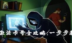 区块链钱包激活卡号全攻略：一步步教你轻松上