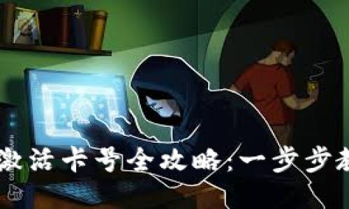 区块链钱包激活卡号全攻略：一步步教你轻松上手