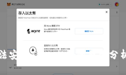 华为手机无法安装TPWallet的原因分析及解决方案