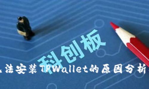 华为手机无法安装TPWallet的原因分析及解决方案