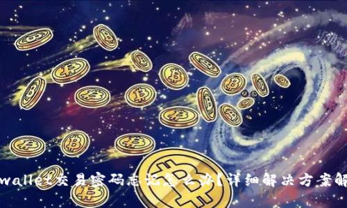 tpwallet交易密码忘记怎么办？详细解决方案解析