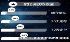 : 央行数字货币钱包App：未来支付新方式的全面解