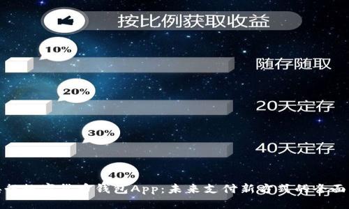 : 央行数字货币钱包App：未来支付新方式的全面解析