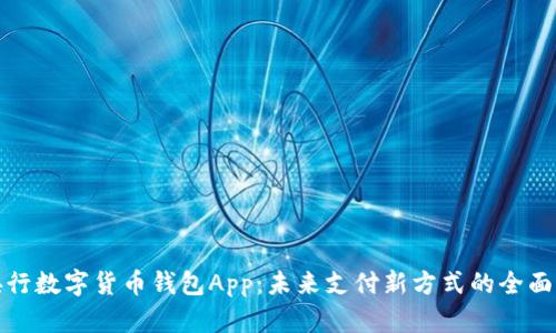 : 央行数字货币钱包App：未来支付新方式的全面解析