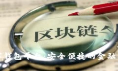 数字钱包平台：安全便捷的金融工具