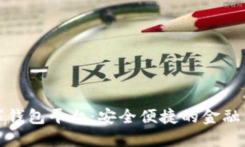 数字钱包平台：安全便捷的金融工具