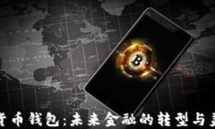 央行数字货币钱包：未来金融的转型与美金的影