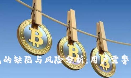 数字钱包的缺陷与风险分析：用户需警惕的陷阱