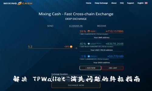 解决 TPWallet 消失问题的终极指南