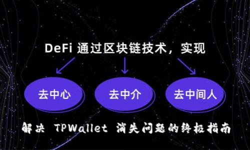 解决 TPWallet 消失问题的终极指南