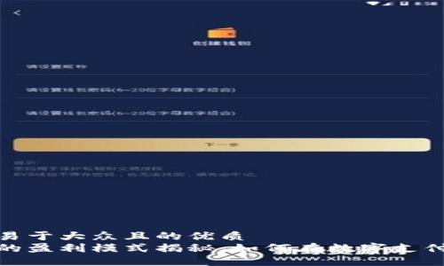 思考一个易于大众且的优质
数字钱包的盈利模式揭秘：如何在数字支付时代获利