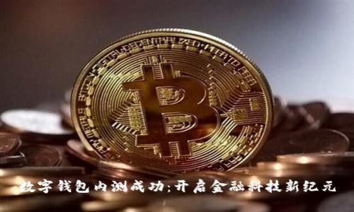 数字钱包内测成功：开启金融科技新纪元