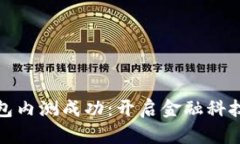 数字钱包内测成功：开启金融科技新纪元