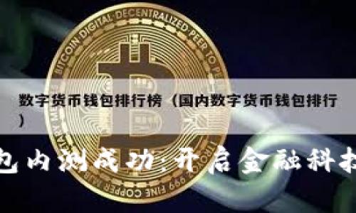 数字钱包内测成功：开启金融科技新纪元