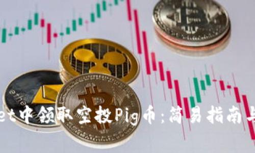 如何在TPWallet中领取空投Pig币：简易指南与常见问题解答