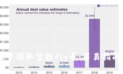 如何在TPWallet中领取空投Pig币：简易指南与常见问题解答