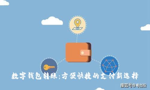 数字钱包转账：方便快捷的支付新选择