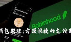 数字钱包转账：方便快捷的支付新选择
