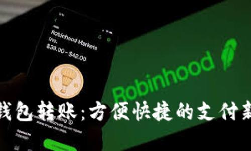数字钱包转账：方便快捷的支付新选择