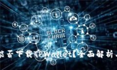 苹果手机能否下载TPWallet？全面解析与操作指南