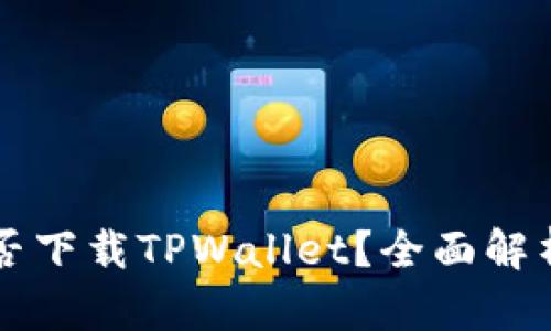 苹果手机能否下载TPWallet？全面解析与操作指南