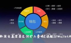 TPWallet取消交易需要支付矿工费吗？详解TPWallet的