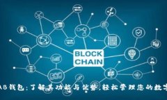 数字AB钱包：了解其功能与优势，轻松管理您的数