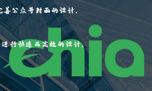 如何设计吸引人的 TP Wallet 公众号封面/
TP Wallet, 公众号封面设计, 数字钱包, 用户体验/GUANJIANCI

---

## 内容主体大纲

### 1. 引言
- 简要介绍 TP Wallet
- 阐述公众号封面的重要性

### 2. TP Wallet 的品牌定位
- TP Wallet 的功能与特色
- 目标用户群体

### 3. 封面设计的基本原则
- 简洁性
- 一致性
- 视觉吸引力

### 4. 设计过程详细探讨
- 选择合适的色彩和字体
- 图像和图示的使用
- 排版的重要性

### 5. 确保兼容性与适用性
- 不同设备的适配
- 各种社交媒体平台的要求

### 6. 行业最佳实践
- 分析成功的公众号封面案例
- 提炼设计要点

### 7. 用户反馈与持续
- 如何收集用户反馈
- 设计的策略

### 8. 结论
- 重申设计的重要性
- 对 TP Wallet 的期待

### 9. 常见问题解答
1. 如何选择公众号封面的色彩搭配？
2. 封面设计中应该避免哪些常见错误？
3. 如何在封面中有效传达品牌信息？
4. 如何评估公众号封面的设计效果？
5. 封面的更新频率应如何把握？
6. 如何结合用户反馈进行设计迭代？
7. 有没有工具可以帮助设计公众号封面？

---

## 内容

### 1. 引言

在当今数字化时代，社交媒体和移动应用不断增长，公众号作为连接用户的重要工具，其视觉表现力愈加显得不可忽视。在这个多元化的信息时代，TP Wallet 作为一款领先的数字钱包，其微信公众号的封面设计不仅要吸引用户的眼球，更需准确传达品牌核心价值。本文将详细探讨如何设计一个引人注目的 TP Wallet 公众号封面。

### 2. TP Wallet 的品牌定位

TP Wallet 是一个集成了多种功能的数字钱包，旨在为用户提供便捷、安全的数字货币管理体验。其特色在于安全性、用户友好界面以及卓越的交易效率。TP Wallet 的目标用户主要包括年轻人和数字货币爱好者，他们注重技术创新和使用便捷性，因此在进行封面设计时，需牢记这一用户群体的需求。

### 3. 封面设计的基本原则

#### 简洁性

在设计封面时，简洁是最重要的原则之一。封面应该清晰易读，避免将过多的信息堆砌在一起。设计师应当注重每个元素的必要性，确保每个图像或文字都能起到强化品牌信息的作用。

#### 一致性

在视觉表现上，应确保封面和其他品牌材料一致。这包括色调、字体和图形风格的统一性。这样可以帮助用户在不同的平台上识别品牌，提高品牌忠诚度。

#### 视觉吸引力

封面设计应利用对比、色彩和动态元素等手法提升视觉吸引力。例如，使用鲜艳的色彩来引导视线、运用对比色来突出重要信息等，可以帮助封面脱颖而出。

### 4. 设计过程详细探讨

#### 选择合适的色彩和字体

色彩能够引起情感共鸣，对品牌印象起到至关重要的作用。例如，蓝色传达出安全与专业，而绿色则代表着信任与成长。在字体选择上，需确保其清晰易读，避免使用过于复杂或装饰性的字体。

#### 图像和图示的使用

适当的图像或图示可以帮助传达信息或展示产品特点。对于 TP Wallet，可以使用与数字货币相关的图像，增强用户的代入感。此外，图标的使用也可以使内容更加丰富且易于理解。

#### 排版的重要性

良好的排版能够提升内容的可读性和吸引力，确保信息的层次分明，使用户可以一目了然地获取关键信息。设计师应该合理安排、副和正文内容的大小和位置。

### 5. 确保兼容性与适用性

#### 不同设备的适配

随着用户使用移动设备的增加，确保封面在不同屏幕上看起来都完美至关重要。设计时应考虑响应式设计，以确保在各种尺寸的设备上都能完美展示。

#### 各种社交媒体平台的要求

不同社交媒体平台对封面的尺寸和布局有不同的要求。因此，在设计过程中，需了解并遵循这些规范，以避免因尺寸不当而影响用户的体验。

### 6. 行业最佳实践

#### 分析成功的公众号封面案例

成功的公众号封面案例可以提供宝贵的灵感。其他品牌在设计封面时所采用的有效元素及策略，值得 TP Wallet 的设计团队学习和模仿。例如，某些优秀的封面采用了独特的插画风格，能够很好地吸引目标用户的关注。

#### 提炼设计要点

我们可以从这些成功案例中提炼出一些关键设计要点，比如明确的品牌标识、清晰的CTA（号召性用语）、具有辨识度的个性化元素等。这些都可以使 TP Wallet 的公众号封面更具吸引力。

### 7. 用户反馈与持续

#### 如何收集用户反馈

在设计完成后，收集用户反馈极为重要。可以通过问卷调查、用户访谈等多种方式获取用户对封面的感受。这将帮助设计团队更好地理解用户的需求及期望。

#### 设计的策略

根据用户反馈，设计团队可以进行针对性的。例如，若用户反映某些颜色显得过于刺眼，可以考虑调整色调；若有反映字体不够清晰，也应进行相应修改。持续将提升用户体验，增强品牌形象。

### 8. 结论

设计一个吸引人的 TP Wallet 公众号封面，既是一项创新性的挑战，也是传递品牌价值的重要手段。通过合理的设计原则、实践经验和持续的用户反馈，TP Wallet 的公众号封面必将成为一种有效的用户沟通工具，为品牌的成长与用户体验做出积极贡献。

### 9. 常见问题解答

#### 1. 如何选择公众号封面的色彩搭配？

选择公众号封面的色彩搭配时，应考虑品牌的个性和客户的心理感受。最佳做法是选择不超过三种主要颜色，以创建和谐的视觉效果。使用色轮可以帮助找到互补或协调色，并在设计中运用对比色，以增强关键元素的显著性。

#### 2. 封面设计中应该避免哪些常见错误？

常见的错误包括使用太多的文字、选择不适合的颜色组合、以及排版不当等。这些往往会导致用户在浏览时感到困惑或不适。因此，设计者应特别注意简洁性和一致性。

#### 3. 如何在封面中有效传达品牌信息？

通过明确的品牌标志、色彩匹配和简化的信息内容，可以在封面上有效传达品牌信息。同时，可以结合图像或图示，让用户更直观地理解产品特性。

#### 4. 如何评估公众号封面的设计效果？

评估封面设计效果的有效方法包括用户调研和分析数据，比如查看用户点击率、互动率及订阅转化率等。这些指标能够反映封面设计对用户的吸引力，从而评估其效果。

#### 5. 封面的更新频率应如何把握？

封面的更新频率应根据品牌活动、产品更新和用户反馈来决定。通常来说，每季度或者根据市场变化进行调整是个不错的选择，以保证内容的新鲜感与时效性。

#### 6. 如何结合用户反馈进行设计迭代？

结合用户反馈进行设计迭代的步骤包括分析反馈信息、识别改进领域、设定更新目标以及实施设计。定期进行反馈收集和评估，将有助于更好地完善公众号封面的设计。

#### 7. 有没有工具可以帮助设计公众号封面？

市场上有多种设计工具可以帮助创建公众号封面，如 Canva、Figma 和 Adobe Spark 等。这些工具提供了丰富的模板和设计元素，以辅助用户进行快速而高效的设计。

---

这样，一个完整的内容框架和详细的主内容将使得这篇文章在目标用户中具备较高的价值，并在  方面也具备潜力。