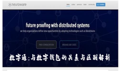 数字通：与数字钱包的关系与区别解析