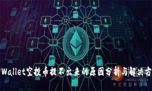 TPWallet空投币提不出来的原因分析与解决方案