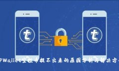 TPWallet空投币提不出来的原因分析与解决方案