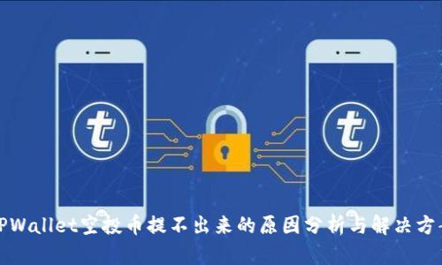 TPWallet空投币提不出来的原因分析与解决方案