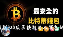 如何找到iOS版区块链达人钱包的地址？