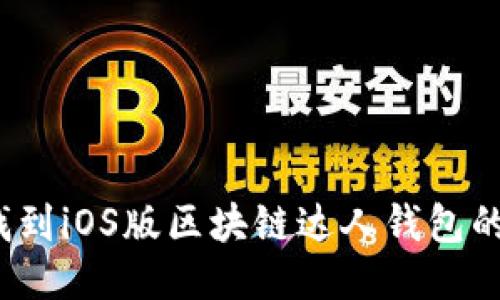 如何找到iOS版区块链达人钱包的地址？