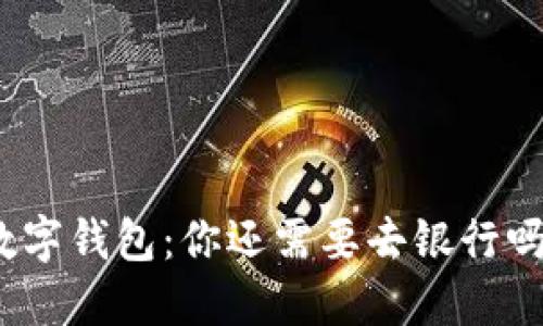 数字钱包：你还需要去银行吗？
