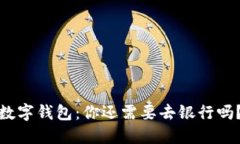 数字钱包：你还需要去银行吗？