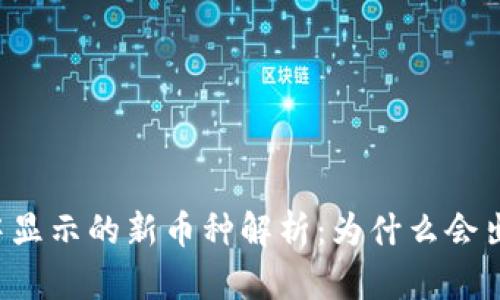 TPWallet中显示的新币种解析：为什么会出现新的币？