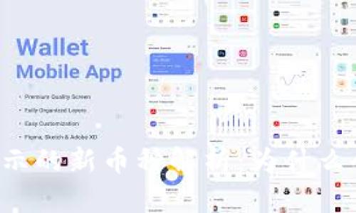 TPWallet中显示的新币种解析：为什么会出现新的币？