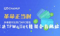 如何解决TPWallet转错合约地址的困扰