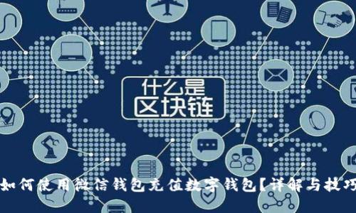 如何使用微信钱包充值数字钱包？详解与技巧