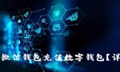 如何使用微信钱包充值数字钱包？详解与技巧