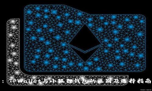 : TPWallet与小狐狸钱包的区别及选择指南