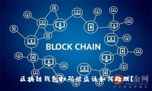 区块链钱包扫码被盗该如何处理？