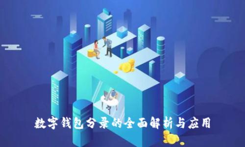 数字钱包分录的全面解析与应用