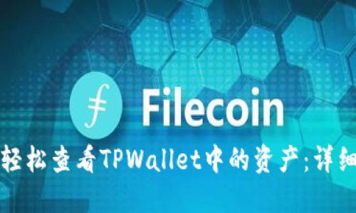 如何轻松查看TPWallet中的资产：详细指南