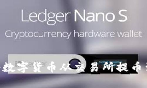 如何轻松将数字货币从交易所提币到TPWallet