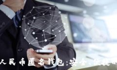   深度解析数字人民币匿名钱包：安全、便捷的未