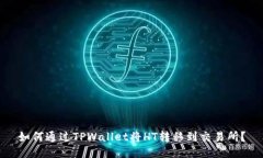 如何通过TPWallet将HT转移到交易所？