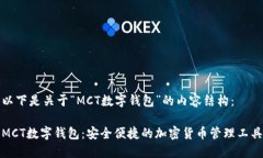 以下是关于“MCT数字钱包”的内容结构：MCT数字