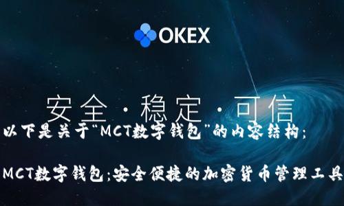 以下是关于“MCT数字钱包”的内容结构：

MCT数字钱包：安全便捷的加密货币管理工具